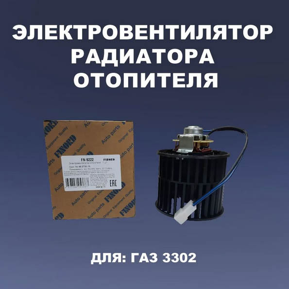 Электровентилятор радиатора (отопл.)  FN-9222  3302 Газель н/о