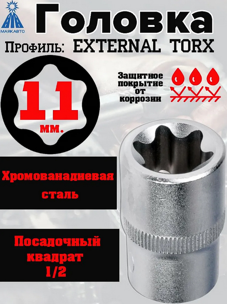 Головка TORX E-11 
