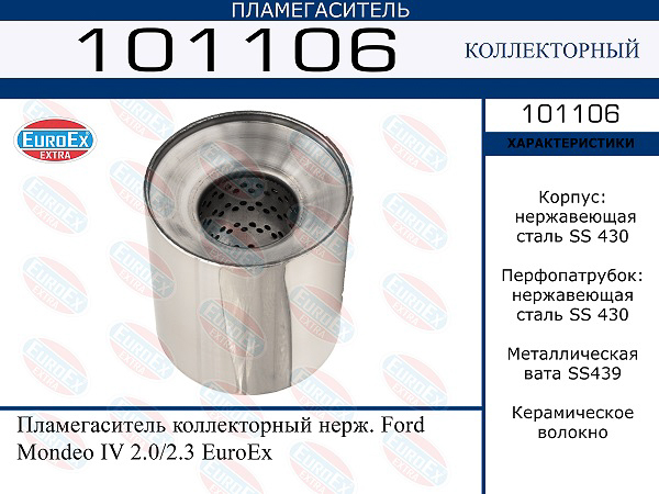 пламегаситель коллекторный нерж.!\ Ford Mondeo IV 2.0/2.3