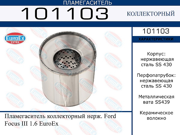 пламегаситель коллекторный нерж.!\ Ford Focus III 1.6
