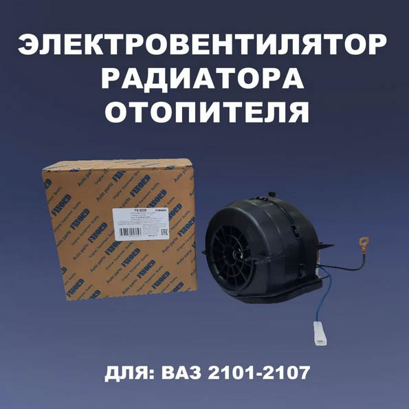 Электровентилятор радиатора (отоп. с кожухом)  FN-9209 для а/м ВАЗ 2108-21099