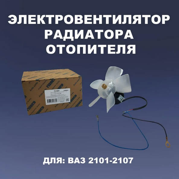 Электровентилятор радиатора (отоп.)  FN-9201 для а/м ВАЗ 2101-2107