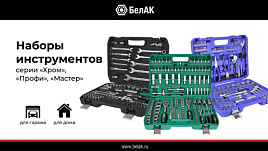 Наборы инструментов БелАК