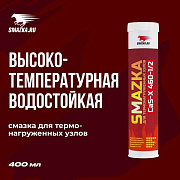 ЧЗ Смазка комплексная сульфонат-кальциевая МС CaS-X 460-1/2 400 мл