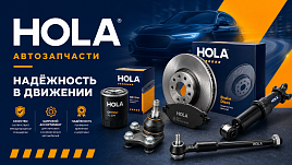 Автозапчасти Hola: надежные решения для вашего автомобиля