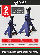 Подставка PREMIUM опорная под автомобиль 2 тонны (комплект из 2х штук), был БАК39001