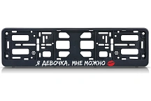 Рамка номерного знака-книжка "Я девочка мне можно" в упаковке Nord YADA