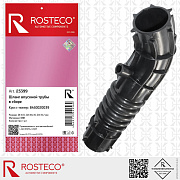 Шланг впускной трубы в сборе Vesta, X-ray NBR 8450020039