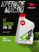 ЧЗ Масло моторное ВМПАВТО Garden 4Т 5w30, SJ/CF, 1л канистра