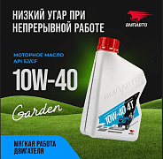 Масло моторное ВМПАВТО Garden 4Т 10w40, SJ/CF, 1л канистра