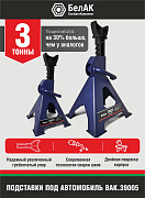 Подставка PREMIUM опорная под автомобиль 3 тонны (комплект из 2х штук) ранее был БАК39002