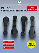 РУЧКА стеклоподъёмн. 2105 пластмассовая комплект 4 шт. ГРА, компл