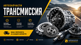 Трансмиссия автомобиля: как выбрать автозапчасти — надежность и качество