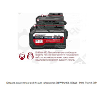 BR4 Батарея аккумуляторная 8 Ач, для BBIW342400, BBIW012400