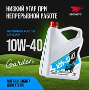 Масло моторное ВМПАВТО Garden 4Т 10w40, SJ/CF, 4л канистра
