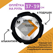 Оплетка на руль TOPAUTO, размер М(37-39 см) , 6 подушечек, спонж, экокожа-алькантара, черная