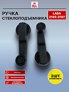 РУЧКА стеклоподъёмн. 2105 пластмассовая комплект 2 шт. ГРА, компл