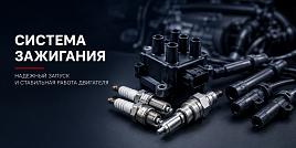 Запчасти системы зажигания: что нужно знать каждому автовладельцу