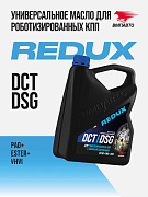 Масло ВМПАВТО REDUX DCT/DSG (для робота), канистра 4л.