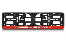 Рамка номерного знака-книжка "Рожденный в СССР"  Nord YADA