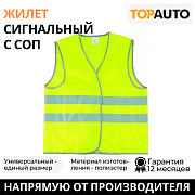 Жилет сигнальный с СОП ТОП АВТО, лимонный, 60 г
