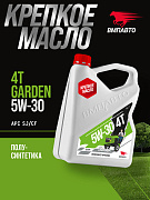 ЧЗ Масло моторное ВМПАВТО Garden 4Т 5w30, SJ/CF, 4л канистра