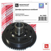 Демпфер крутильных колебаний (Chevrolet Niva) 2123-1005058-01