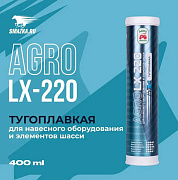 ЧЗ Смазка LX 220 AGRO 400мл многоцелевая-тугоплавкая ЕР-2 карт.для смазыв. подшип.и агрегат.этик.6*6