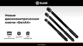 Динамоключи БелАК