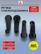 РУЧКА стеклоподъёмн. 2108 ПЛАСТМАС комплект 4 шт. ГРА, компл