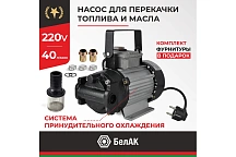 Насос перекачки топлива и масел 220V 40 л/мин ГЕРМЕС БАК11401 