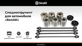 Специнструмент для авто БелАК